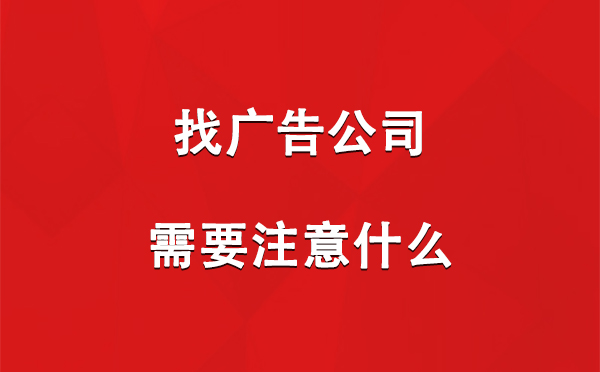 找甘州广告公司需要注意什么